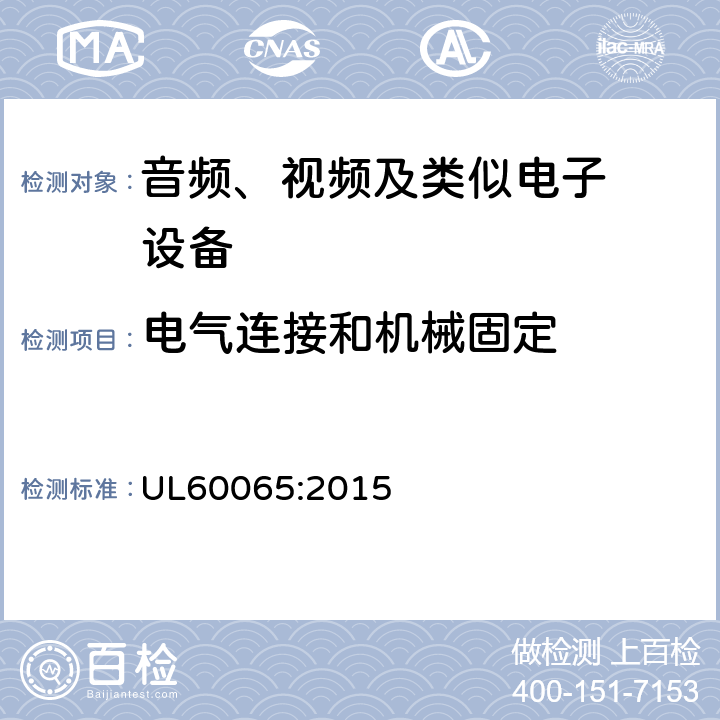 电气连接和机械固定 音频、视频及类似电子设备.安全要 UL60065:2015 17