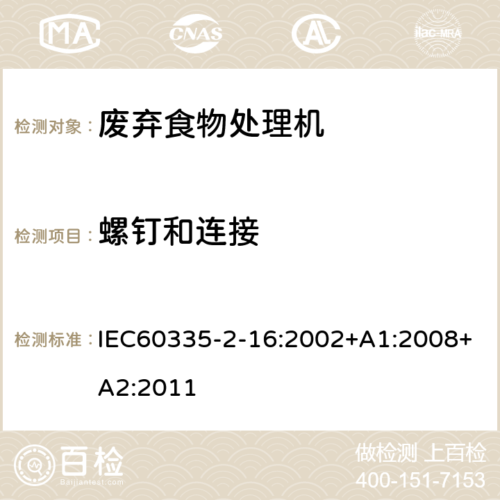 螺钉和连接 废弃食物处理机的特殊要求 IEC60335-2-16:2002+A1:2008+A2:2011 28