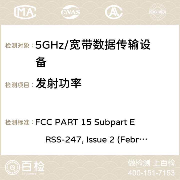 发射功率 5GHz宽带射频接入网设备 FCC PART 15 Subpart E RSS-247, Issue 2 (February 2017)
ANSI C63.10 (2013)
FCC KDB 789033 (May 2, 2017)
FCC KDB 905462 (April 8, 2016)
KDB 662911 D01v02r01 All