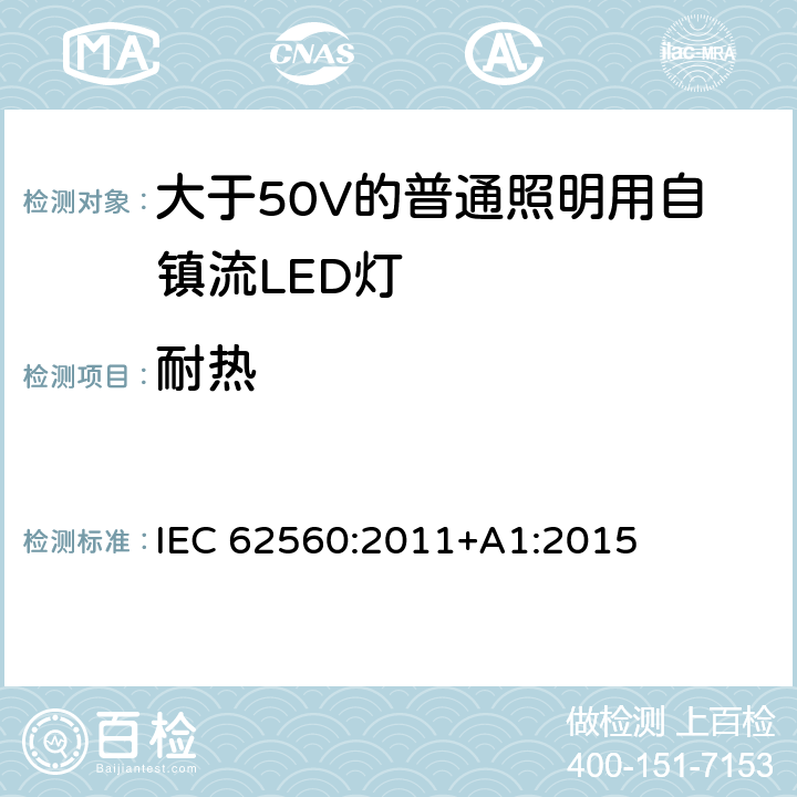 耐热 大于50V的普通照明用自镇流LED灯的安全要求 IEC 
62560:2011+A1:2015 11