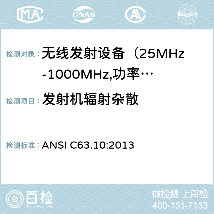 发射机辐射杂散 电磁发射限值，射频要求和测试方法 ANSI C63.10:2013
