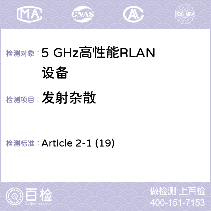 发射杂散 宽带无线接入网（BRAN ）;5 GHz高性能RLAN Article 2-1 (19) 4.5