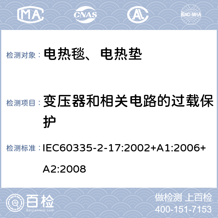 变压器和相关电路的过载保护 电热毯、电热垫及类似柔性发热器具的特殊要求 IEC60335-2-17:2002+A1:2006+A2:2008 17