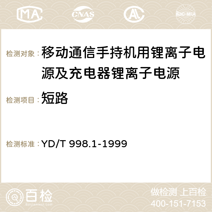 短路 移动通信手持机用锂离子电源及充电器锂离子电源 YD/T 998.1-1999 5.10.3