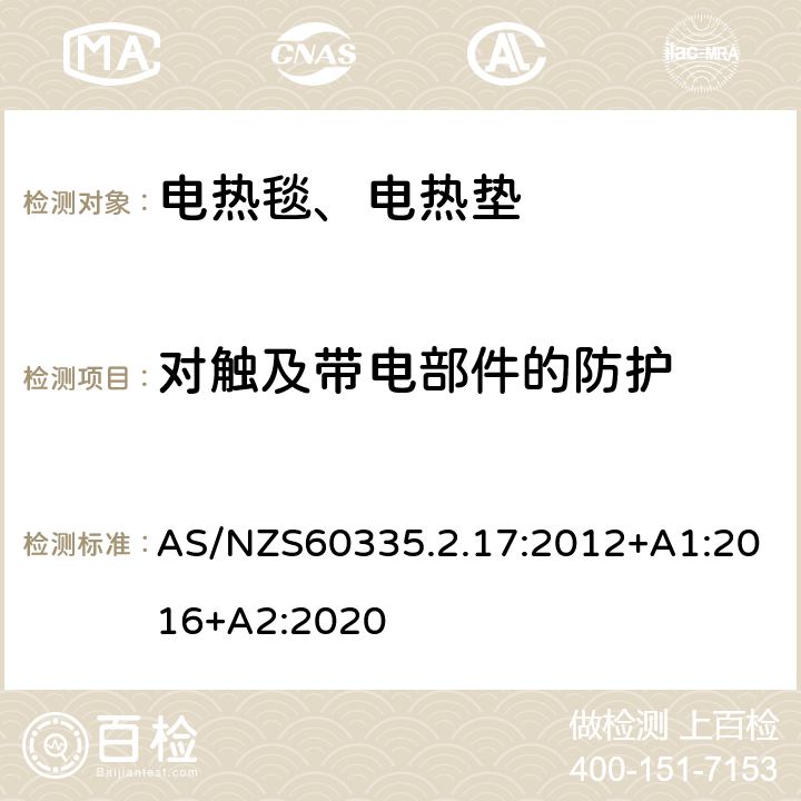 对触及带电部件的防护 电热毯、电热垫及类似柔性发热器具的特殊要求 AS/NZS60335.2.17:2012+A1:2016+A2:2020 8