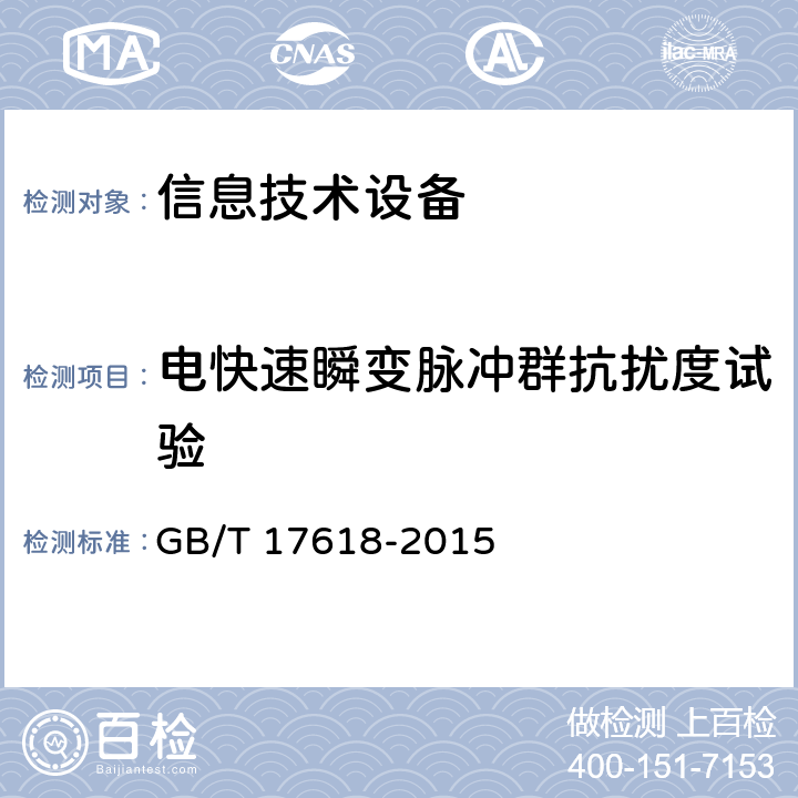电快速瞬变脉冲群抗扰度试验 信息技术设备 抗扰度限值和测量方法 GB/T 17618-2015 4.2.2
