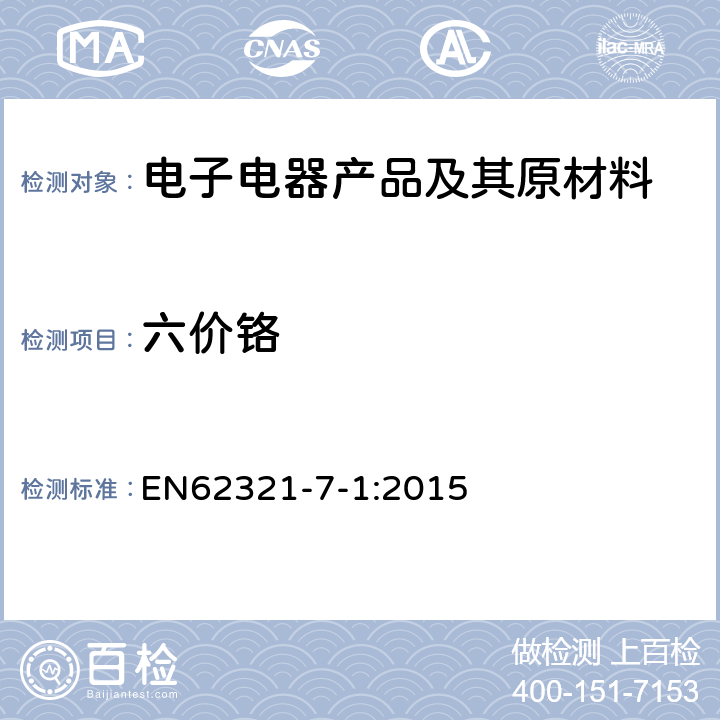 六价铬 六价铬-比色法测定金属样品无色和有色防腐镀层的六价铬的存在 EN62321-7-1:2015