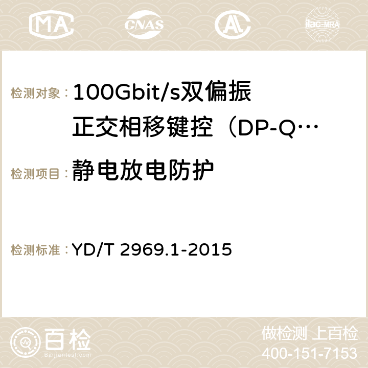 静电放电防护 100Gbit/s双偏振正交相移键控（DP-QPSK）光收发模块 第1部分：168引脚的光模块 YD/T 2969.1-2015 8