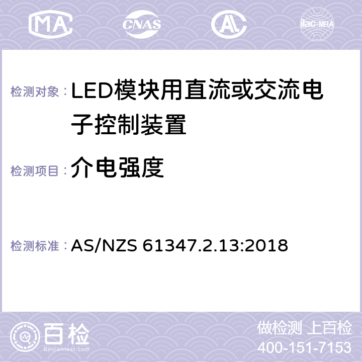 介电强度 灯的控制装置.第14部分:LED模块用直流或交流电子控制装置的特殊要求 AS/NZS 61347.2.13:2018 12