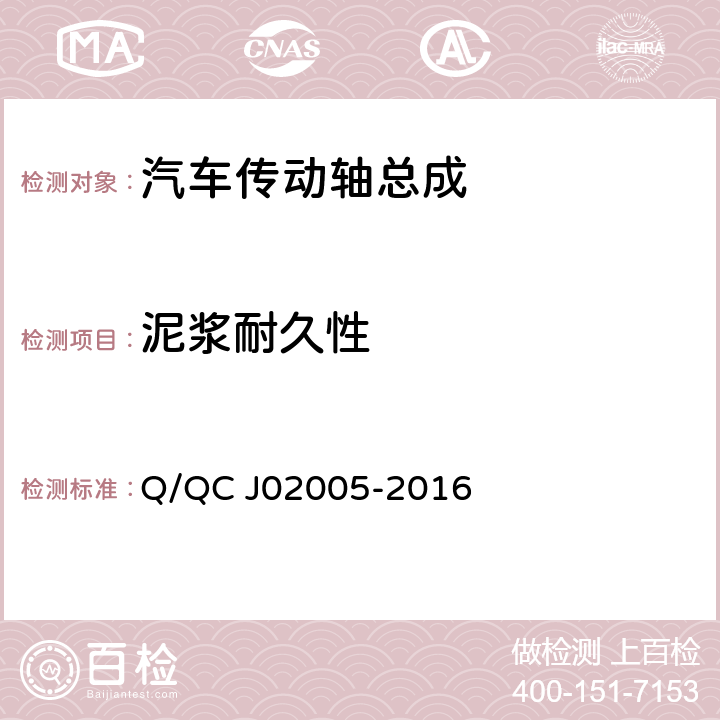 泥浆耐久性 轻微型汽车传动轴总成 Q/QC J02005-2016 4.11