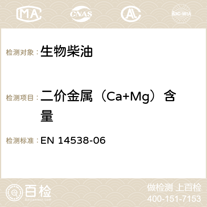 二价金属（Ca+Mg）含量 脂肪和油的衍生物.脂肪酸甲基酯(FAME).用电感耦合等离子体的光发射光谱分析法测定Ca、K、Mg和N的含量(ICP OES) EN 14538-06