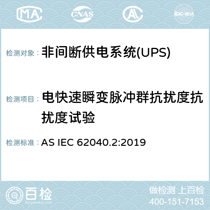 电快速瞬变脉冲群抗扰度抗扰度试验 不间断电源设备（UPS）第2部分：电磁兼容性（EMC）要求 AS IEC 62040.2:2019 7