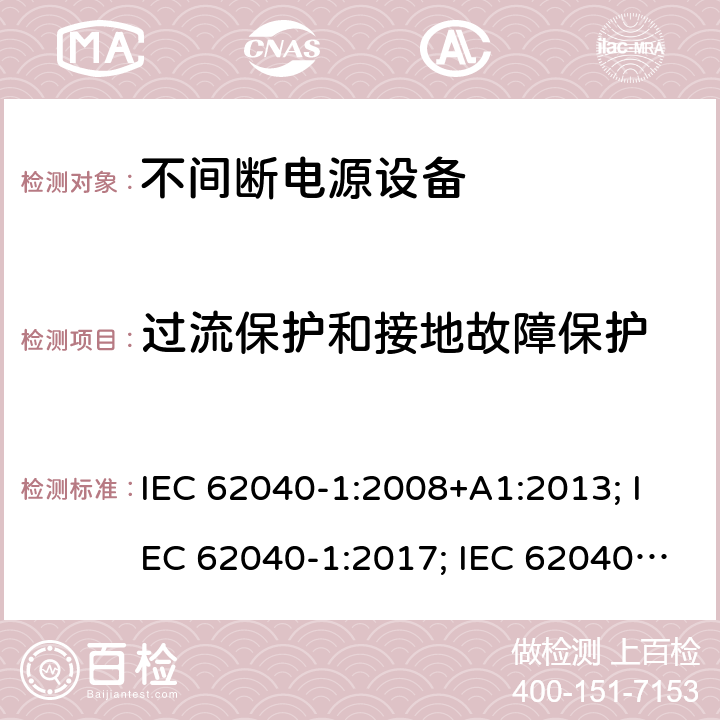 过流保护和接地故障保护 不间断电源设备 第1部分: 操作人员触及区使用的UPS的一般规定和安全要求 IEC 62040-1:2008+A1:2013; IEC 62040-1:2017; IEC 62040-1:2017/COR1:2019 5.5