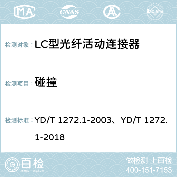 碰撞 光纤活动连接器 第1部分：LC型 YD/T 1272.1-2003、YD/T 1272.1-2018 6.6.6、6.7.11
