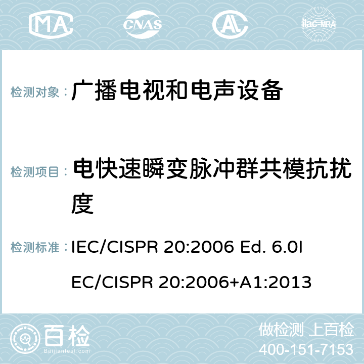 电快速瞬变脉冲群共模抗扰度 声音和电视广播接收机及有关设备抗扰度特性限值和测量方法 IEC/CISPR 20:2006 Ed. 6.0
IEC/CISPR 20:2006+A1:2013 4.5