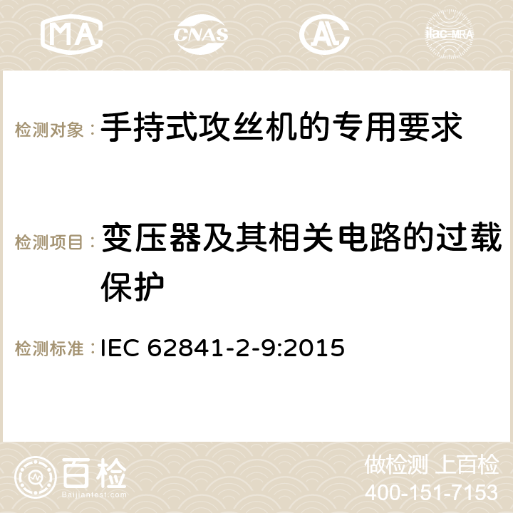 变压器及其相关电路的过载保护 手持式攻丝机的专用要求 IEC 62841-2-9:2015 16