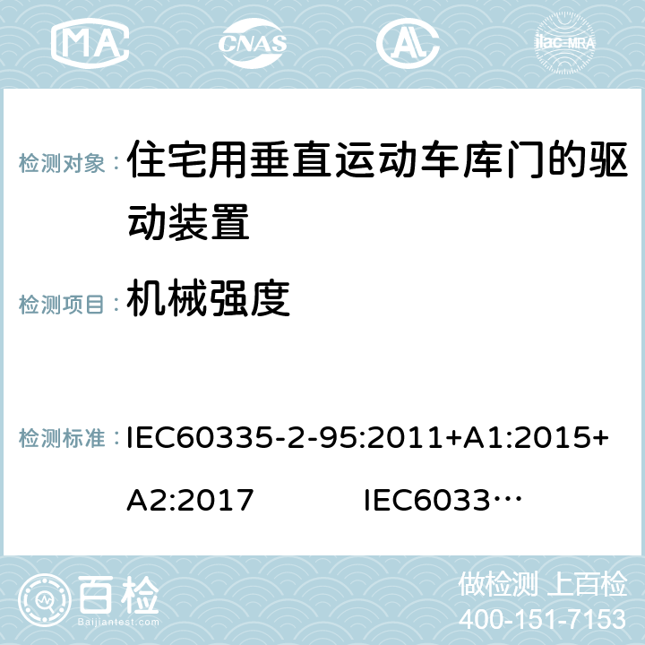 机械强度 IEC 60335-2-95-2011 家用和类似用途电器安全 第2-95部分:住宅用垂直运动车库门的驱动装置的特殊要求