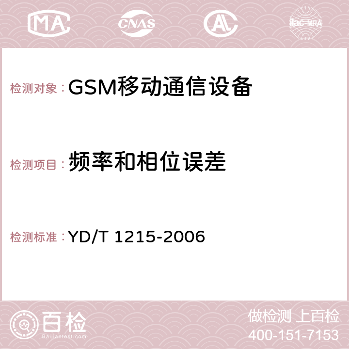 频率和相位误差 900/1800MHz TDMA数字蜂窝移动通信网通用分组无线业务（GPRS)设备技术要求：移动台 YD/T 1214-2006 
900/1800MHz TDMA数字蜂窝移动通信网通用分组无线业务(GPRS)设备测试方法:移动台 YD/T 1215-2006