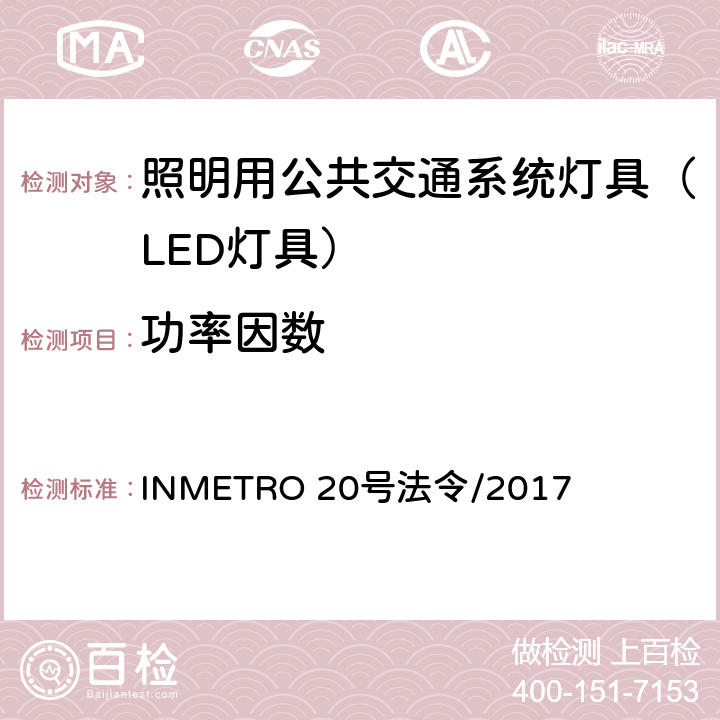 功率因数 INMETRO 20号法令/2017 照明用公共交通系统灯具技术质量规定  A.5.4 of Annex I-A