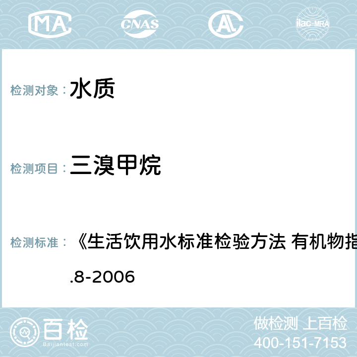 三溴甲烷 吹脫捕集/氣相色譜-質譜法 《生活飲用水標準檢驗方法 有機物指標》GB/T5750.8-2006 附錄 A