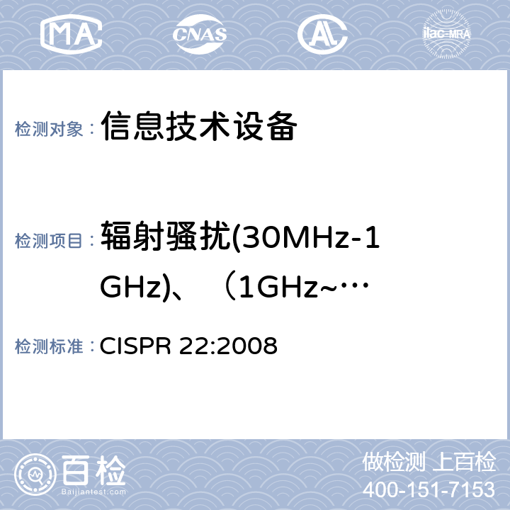 辐射骚扰(30MHz-1GHz)、（1GHz~6GHz) 信息技术设备 无线电骚扰限值和测量方法 CISPR 22:2008 6,10