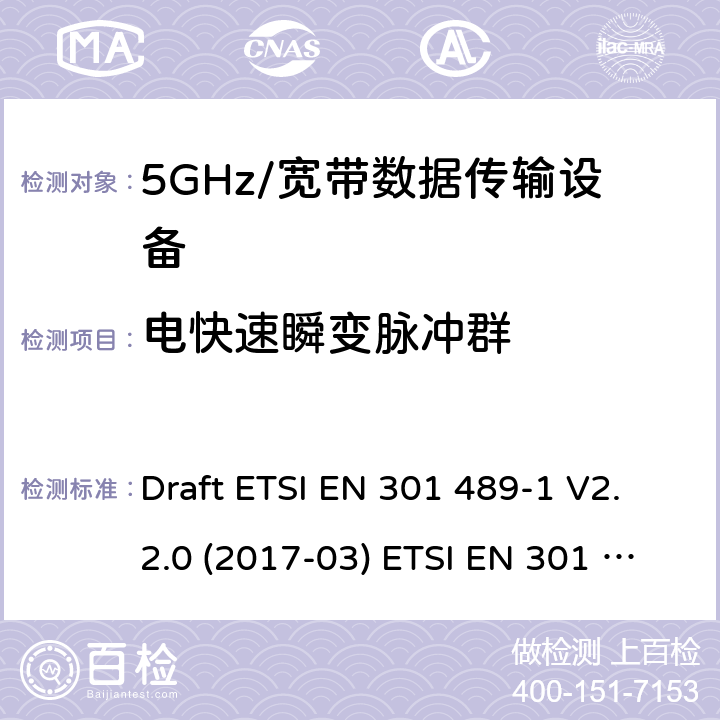 电快速瞬变脉冲群 5GHz宽带射频接入网设备 Draft ETSI EN 301 489-1 V2.2.0 (2017-03) ETSI EN 301 489-1 V2.2.3 (2019-11)
Draft ETSI EN 301 489-17 V3.2.0 (2017-03) Draft ETSI EN 301 489-17 V3.2.2 (2019-12) 9.4