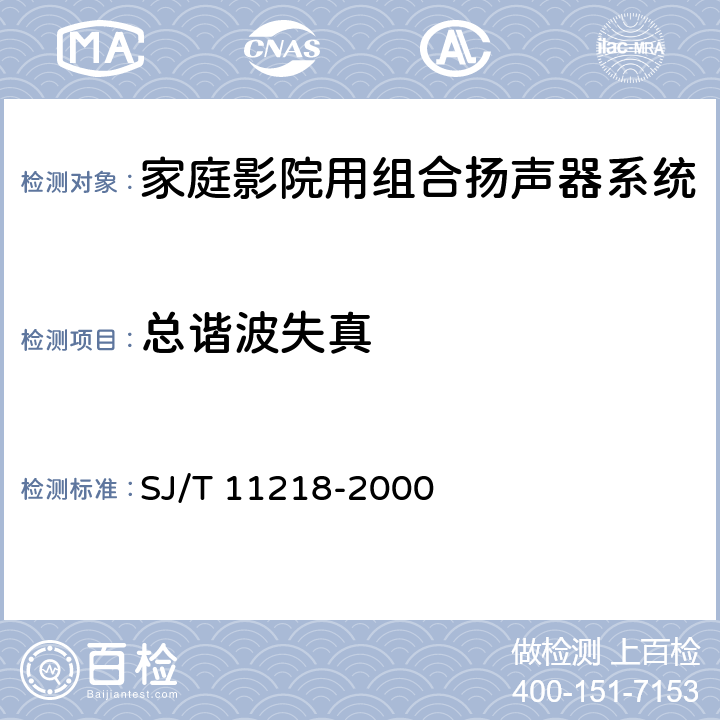 总谐波失真 家庭影院用组合扬声器系统通用规范 SJ/T 11218-2000 5.3.7