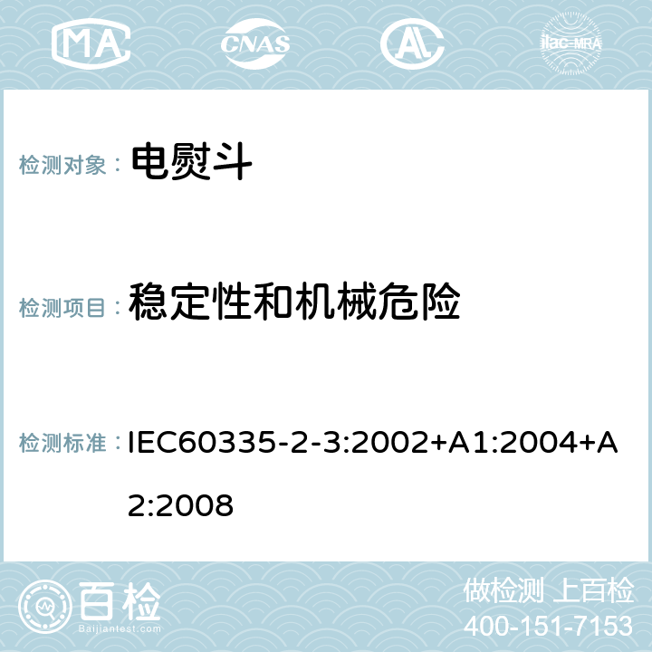 稳定性和机械危险 电熨斗的特殊要求 IEC60335-2-3:2002+A1:2004+A2:2008 20