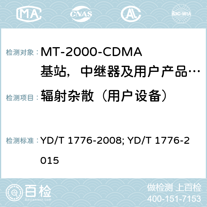 辐射杂散（用户设备） IMT-2000 3G基站,中继器及用户端产品的电磁兼容和无线电频谱问题; YD/T 1776-2008; YD/T 1776-2015 8.3.5.6