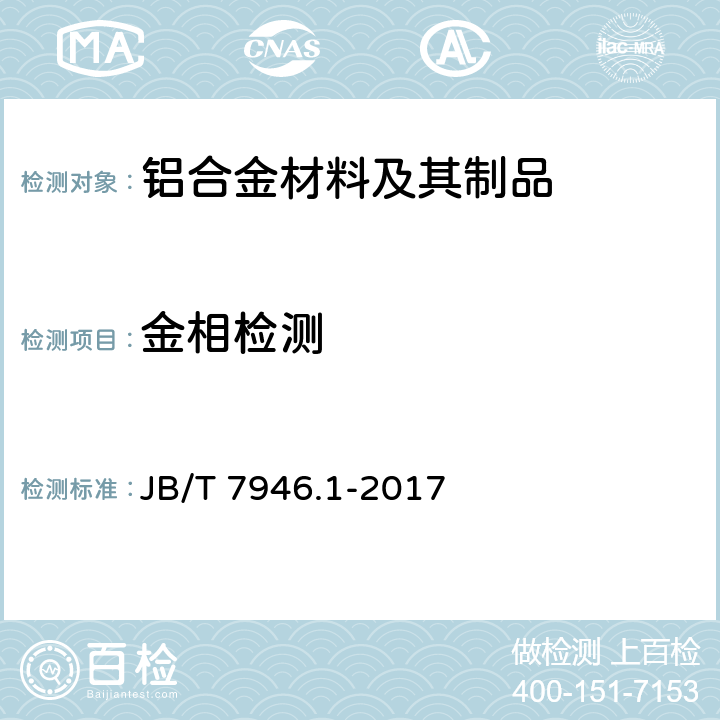 金相检测 JB/T 7946.1-2017 铸造铝合金金相　第1部分：铸造铝硅合金变质