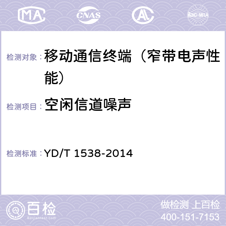 空闲信道噪声 数字移动终端音频性能技术要求及测试方法 YD/T 1538-2014 7.5