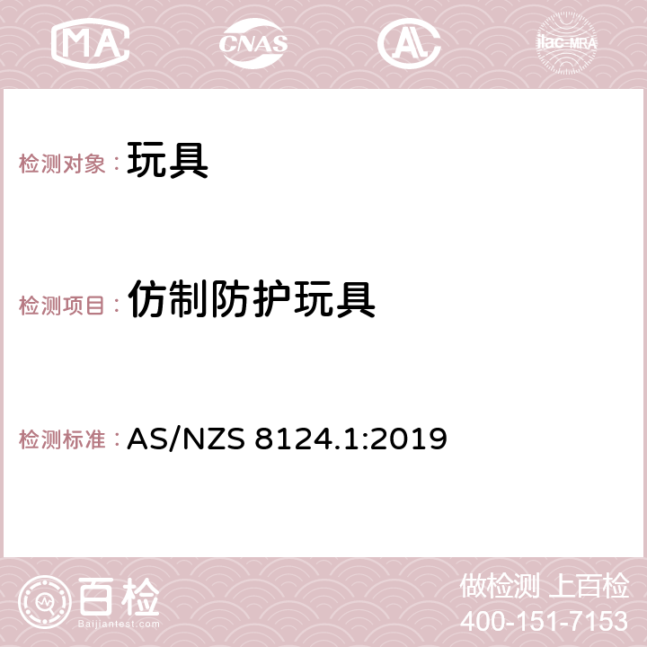 仿制防护玩具 玩具安全标准 第一部分:机械和物理性能 AS/NZS 8124.1:2019 5.14