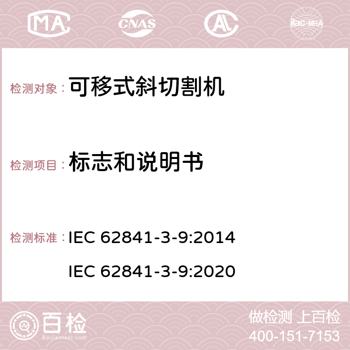 標志和說明書 可移式斜切割機的專用要求 IEC 62841-3-9:2014 IEC 62841-3-9:2020 8