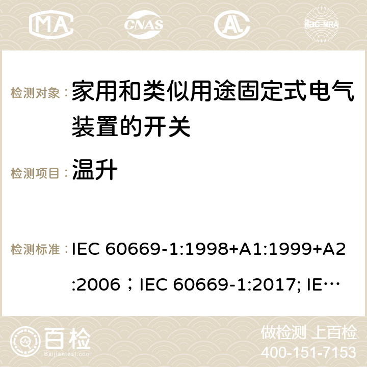 温升 家用和类似用途固定式电气装置的开关 第1部分:通用要求 IEC 60669-1:1998+A1:1999+A2:2006；IEC 60669-1:2017; IEC 60669-1:2017/COR1:2020 17