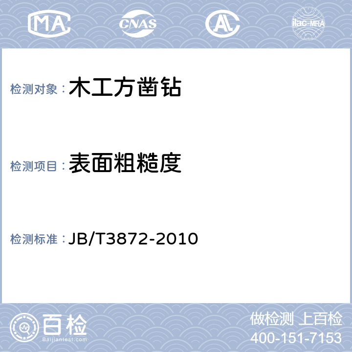 表面粗糙度 木工方凿钻 JB/T3872-2010 4.5