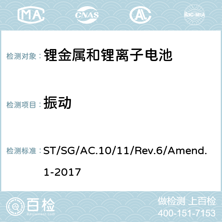 振动 锂电池 ST/SG/AC.10/11/Rev.6/Amend.1-2017 38.3.4.3