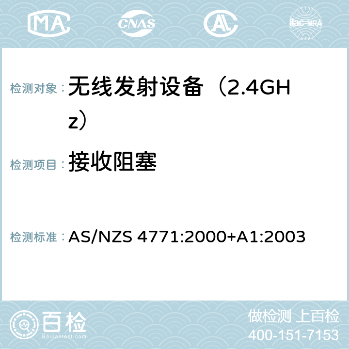 接收阻塞 AS/NZS 4771:2 《无线电发射设备参数通用要求和测量方法》 000+A1:2003