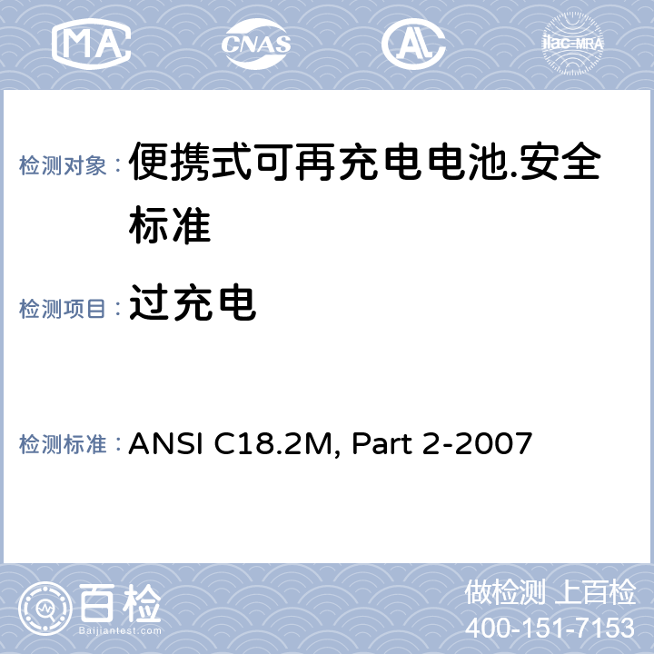 过充电 ANSI C18.2M, Part 2-2007 便携式可充电电芯和电池  6.4.4.3