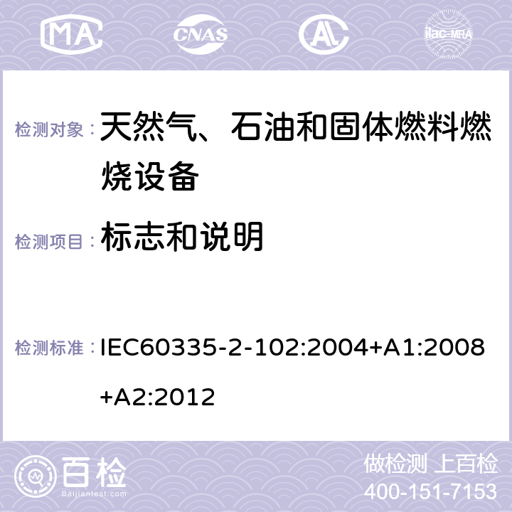 標志和說明 具有電氣連接的天然氣、石油和固體燃料燃燒設備的特殊要求 IEC60335-2-102:2004+A1:2008+A2:2012 7