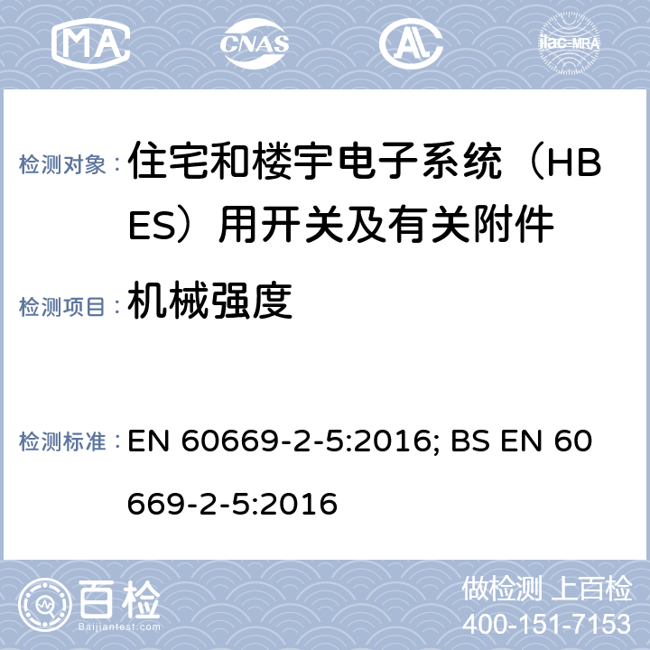 机械强度 家用和类似用途固定式电气装置的开关 第2-5部分：住宅和楼宇电子系统（HBES）用开关及有关附件 EN 60669-2-5:2016; BS EN 60669-2-5:2016 20