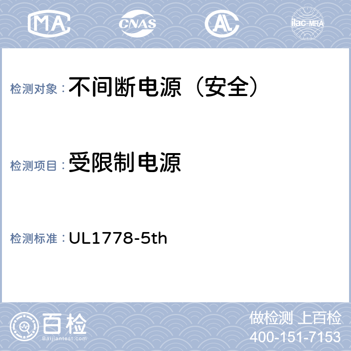 受限制电源 不间断电源安全 UL1778-5th 1.1.2