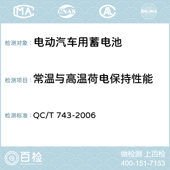 常温与高温荷电保持性能 电动汽车用锂离子蓄电池 QC/T 743-2006 6.2.9