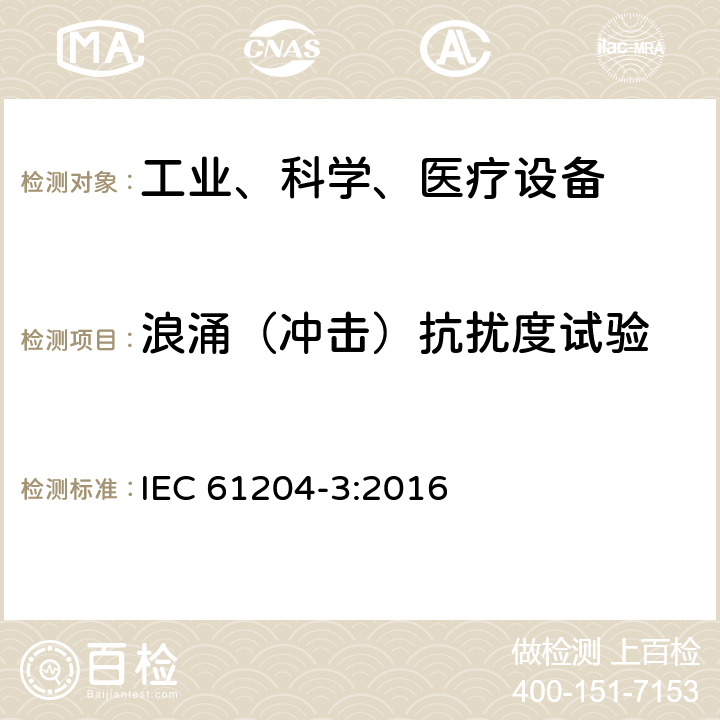 浪涌（冲击）抗扰度试验 低压直流电源 电磁发射和抗干扰要求 IEC 61204-3:2016 7