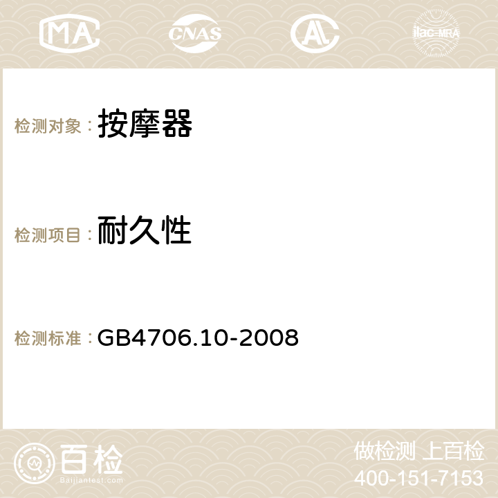 耐久性 按摩器的特殊要求 GB4706.10-2008 18