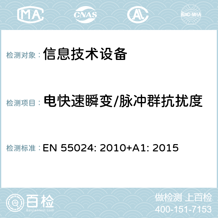 电快速瞬变/脉冲群抗扰度 信息技术设备 抗扰度限值和测量方法 EN 55024: 2010+A1: 2015