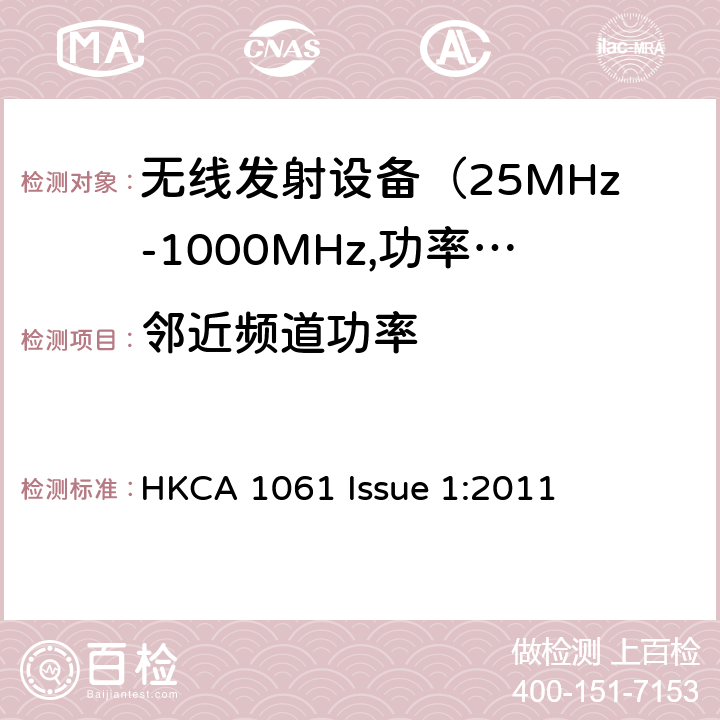 邻近频道功率 电磁发射限值，射频要求和测试方法 HKCA 1061 Issue 1:2011