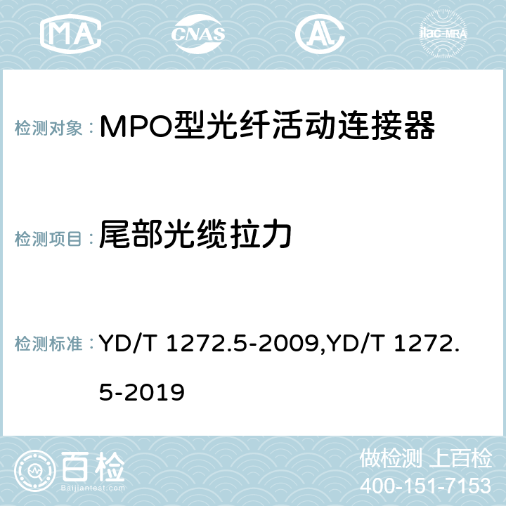 尾部光缆拉力 光纤活动连接器 第5部分：MPO型 YD/T 1272.5-2009,YD/T 1272.5-2019 6.6.10、7.4.7