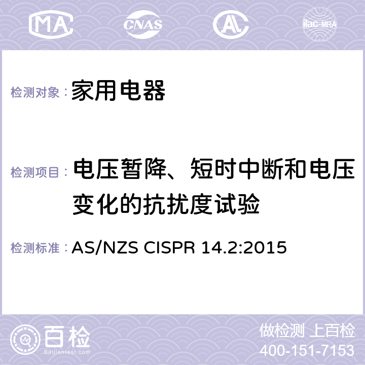 电压暂降、短时中断和电压变化的抗扰度试验 家用电器、电动工具和类似器具的电磁兼容要求第2部分：抗扰度 AS/NZS CISPR 14.2:2015 5.7