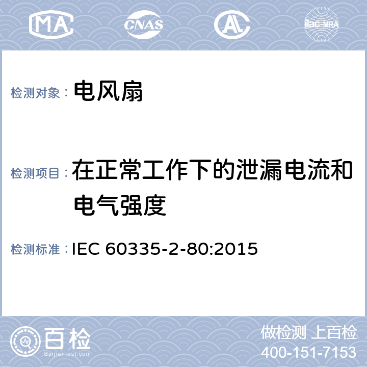 在正常工作下的泄漏电流和电气强度 家用和类似用途电器的安全 第二部分:风扇的特殊要求 IEC 60335-2-80:2015 13在正常工作下的泄漏电流和电气强度