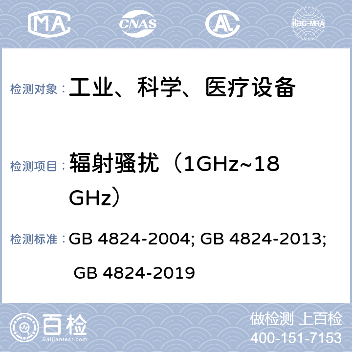 辐射骚扰（1GHz~18GHz） 工业、科学和医疗（ISM）射频设备电磁骚扰特性的测量方法和限值 GB 4824-2004; GB 4824-2013; GB 4824-2019 6.3.2.4